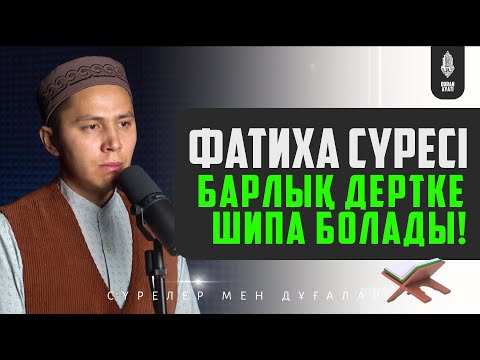 Видео: ФАТИХА СҮРЕСІ - 1 САҒАТ! Барлық Дертке Шипа Болады! қари Баубек Бердіғалиұлы | Куран сурелер