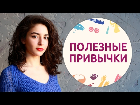 Видео: Правильные привычки - 11 [Шпильки | Женский канал]