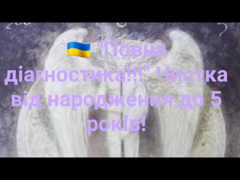 Видео: 🇺🇦 "Полная диагностика!!!" Чистка с рождения до 5 лет!