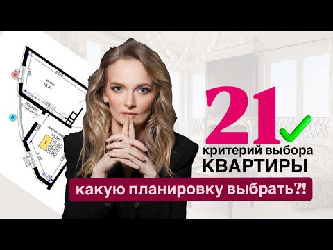 Видео: Идеальная планировка: купить квартиру и не пожалеть. 21 критерий от дизайнера интерьеров.