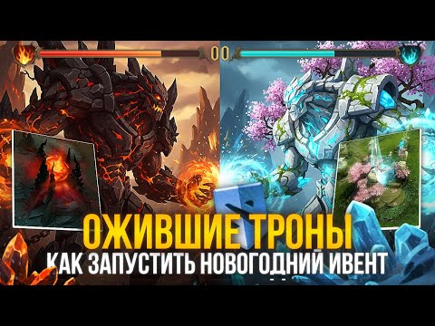 Видео: БИТВА ДРЕВНИХ - НОВОГОДНИЙ ИВЕНТ УЖЕ В ИГРЕ / КАК ЗАПУСТИТЬ FROSTIVUS 2025 | DOTA 2