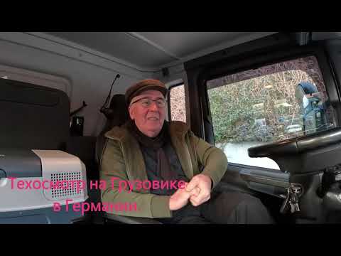 Видео: Техосмотр на Грузовике в Германии.