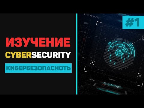 Видео: Кибербезопасность с нуля / Урок #1 – Введение в CyberSecurity для начинающих