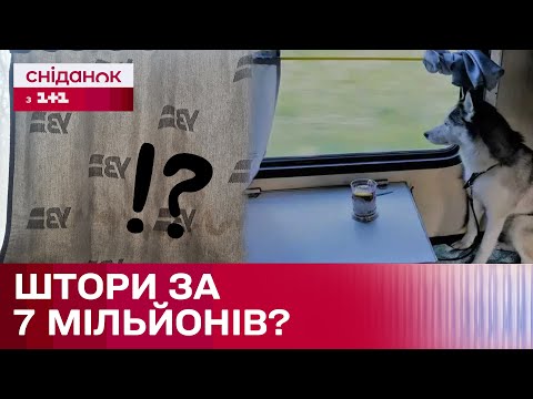 Видео: 7 тисяч за одну? Скільки насправді Укрзалізниця витратила на штори?