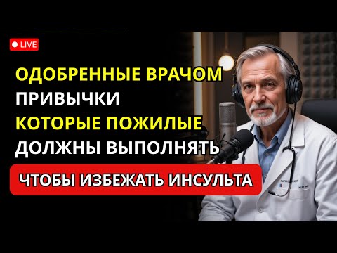 Видео: Профилактика инсульта: 9 простых привычек для пожилых во время еды, прогулок и отдыха
