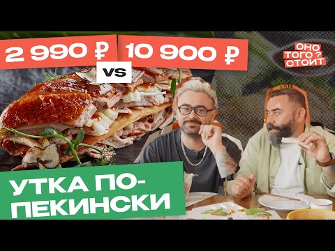 Видео: Оно того стоит. Утка по-пекински за 2990 ₽ Vs. 10 900 ₽