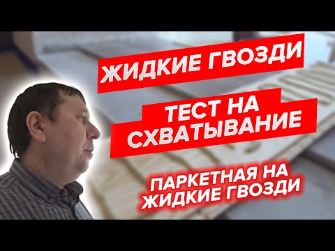 Видео: Жидкие гвозди. Тест на схватывание. Паркетная доска на жидкие гвозди