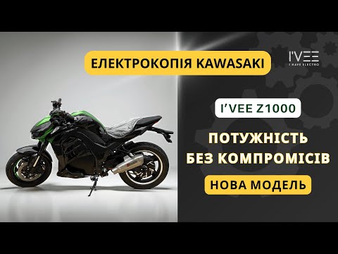 Видео: ЕЛЕКТРОКОПІЯ МОТОЦИКЛА KAWASAKI | I'VEE Z1000