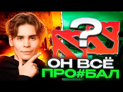 Видео: Почему у NIX не получилось на ПРО СЦЕНЕ в Dota 2?