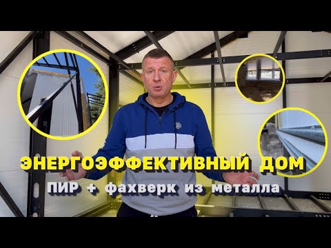 Видео: ЭНЕРГОЭФФЕКТИВНЫЙ ДОМ ИЗ ПИР СЭНДВИЧ ПАНЕЛЕЙ #pirпанель #фахверк #энергоэффективныйдом #тёплыйдом