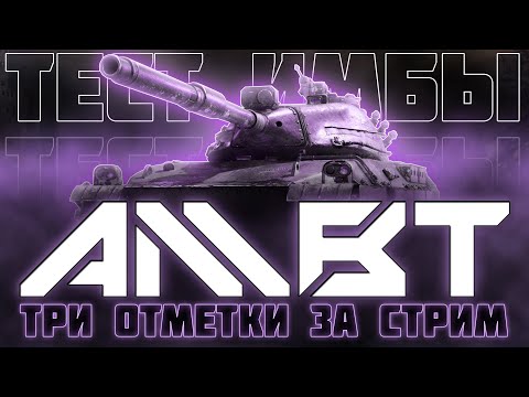 Видео: ИЗВИНИТЕ, Я НЕ УДЕРЖАЛСЯ... НОВЫЕ ТРИ ОТМЕТКИ ЗА СТРИМ!