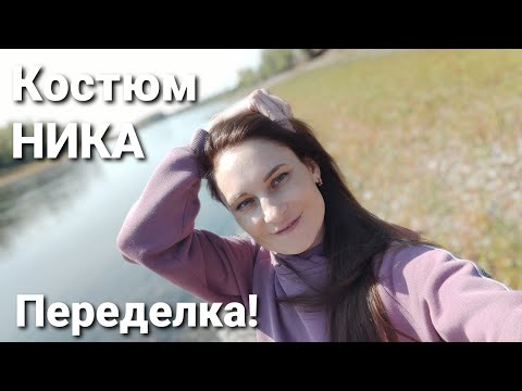 Видео: Переделка! Костюм Ника по готовой выкройке от VikiSEWS...