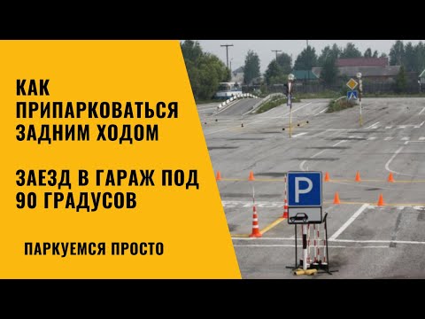 Видео: Как припарковаться задним ходом . Заезд в гараж под углом 90 градусов