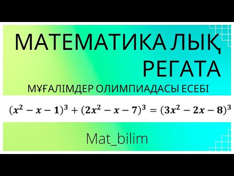 Видео: @mat_bilim . Математикалық регата олимпиада есебі. Теңдеуді шешу.