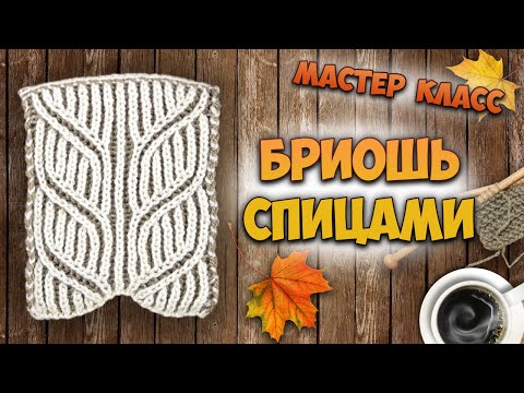 Видео: Узор КОСЫ в технике БРИОШЬ спицами 🍁 (Two-color brioche braid pattern). МК + результаты конкурсов