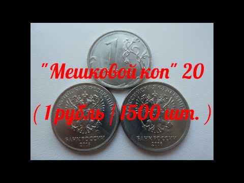 Видео: "Мешковой коп" 20 ( 1 рубль / 1500 шт. )