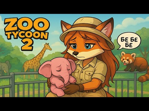 Видео: Вот и начались проблемы в зоопарке (Zoo Tycoon 2)