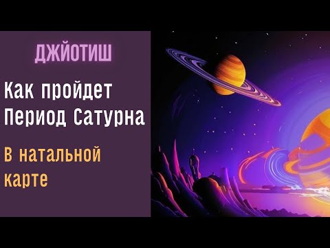 Видео: Сатурн в натальной карте - опасаться или нет? |  Астрология Джйотиш