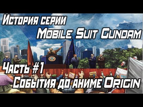 Видео: История серии Mobile Suit Gundam. Часть #1 События до аниме  Mobile Suit Gundam: Origin