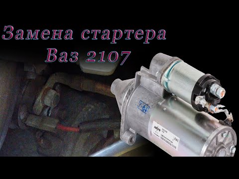 Видео: Замена стартера Ваз 2107. Весь процесс снятия и установки