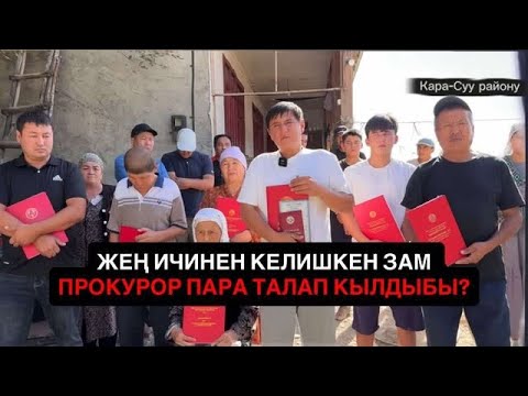 Видео: Кара-Суу:Прокурордун ОРУН БАСАРЫ акча ТАЛАП КЫЛДЫБЫ?                //Ташиев БИЗГЕ КЕЛИҢИЗ!