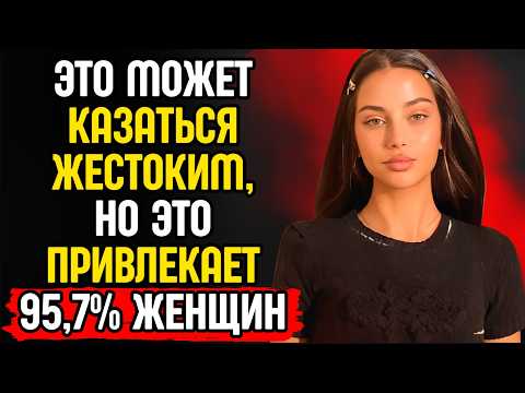 Видео: ЭТА ЖЕСТОКАЯ ПРАВДА ДЕЛАЕТ ТЕБЯ НЕОТРАЗИМЫМ ДЛЯ 95,7% ЖЕНЩИН! | ЭСТОИЦИЗМ