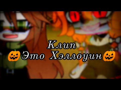 Видео: //Клип// 🎃Это хэллоуин🎃 // Gacha club // АВТОР В ОПИСАНИЕ // (кавер на русском)