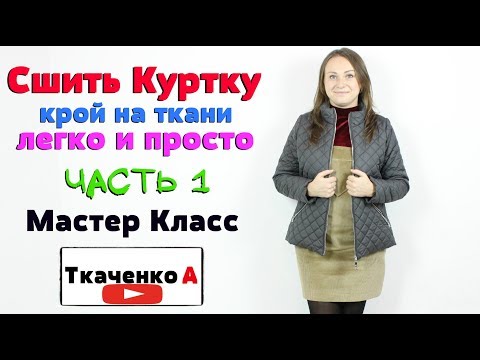 Видео: Как сшить куртку из стёганной ткани. Крой на ткани. Сшить куртку без выкройки! Часть1