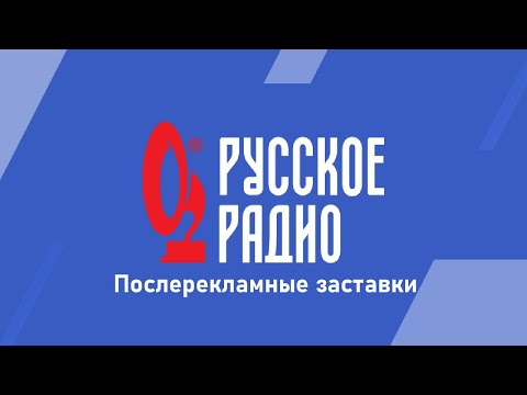 Видео: Все послерекламные заставки Русское Радио (регионы + Москва + Минск)