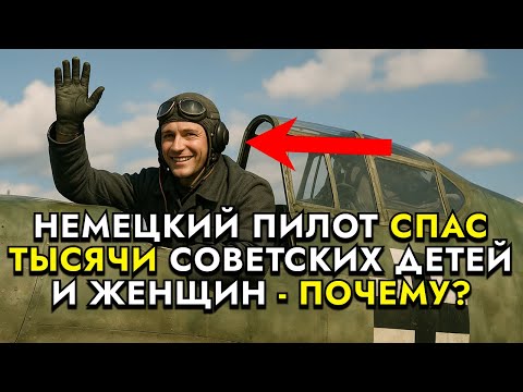 Видео: ОН СПАС ТЕХ, КОГО ДОЛЖЕН БЫЛ УНИЧТОЖИТЬ — НЕВЕРОЯТНАЯ ИСТОРИЯ НЕМЕЦКОГО ПИЛОТА!
