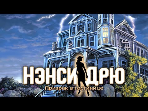 Видео: Nancy Drew: Message in a Haunted Mansion #006 Конец. #quest #игра #прохождение