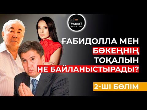 Видео: ҒАБИДОЛЛА БӨКЕҢНІҢ ТОҚАЛЫН ҚАЛАЙ ҚАРАТЫП АЛДЫ? | 2-бөлім | УАҚЫТ КӨРСЕТЕДІ...