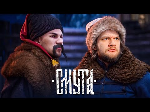 Видео: ИГРА ГОЙДА - СМУТА