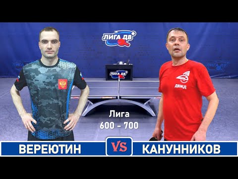 Видео: Вереютин - Канунников (01.11.2025)