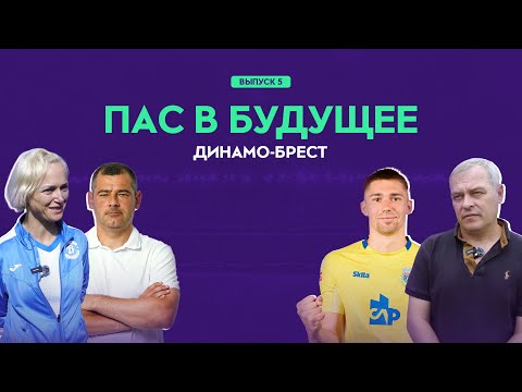 Видео: ПАС В БУДУЩЕЕ #5. «Динамо-Брест»: прошлое и будущее футбольной школы