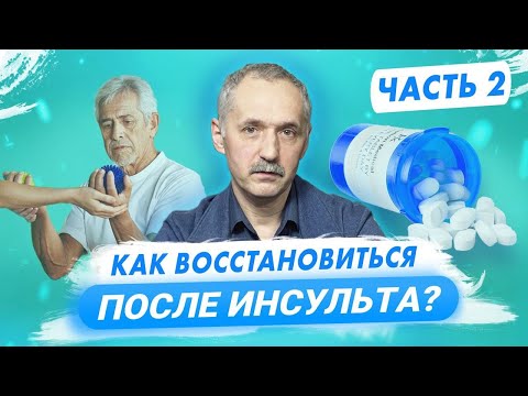 Видео: Реабилитация после инсульта. Принципы успешного восстановления / Доктор Виктор