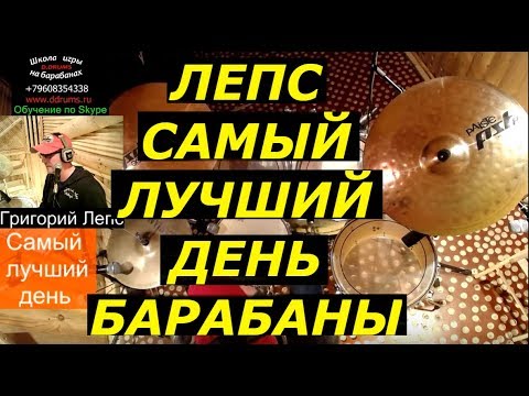 Видео: Григорий Лепс Барабаны | Разбор Партии Ударных Песни Cамый Лучший День