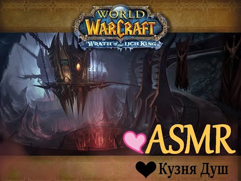 Видео: World of Warcraft ASMR - АСМР шёпот, Кузня Душ 👻⚔️