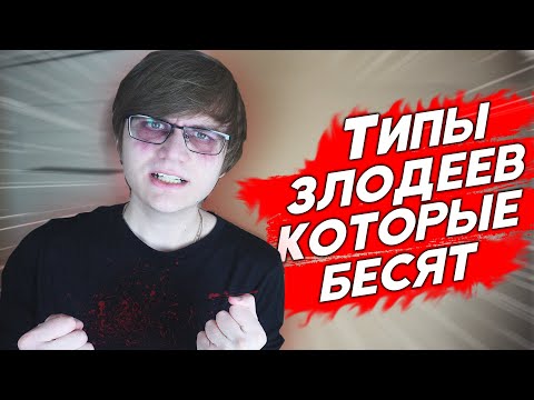 Видео: ТИПЫ ЗЛОДЕЕВ В АНИМЕ, КОТОРЫЕ БЕСЯТ!