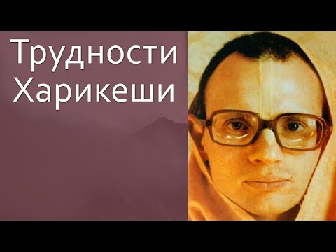 Видео: Трудности Харикеши