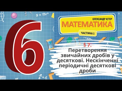 Видео: § 7. Перетворення звичайних дробів у десяткові.Нескінченні періодичні десяткові дроби