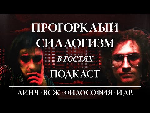 Видео: ЛИНЧ, МЕТАЛ и ВСЖ. "Прогорклый силлогизм" в гостях у ДЕДА ДАЗАЙНА