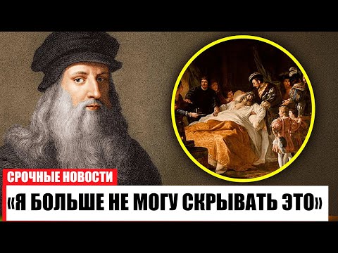 Видео: Умирающий да Винчи раскрыл тайну, которую никто не ждал!