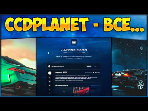 Видео: CCDPlanet — ВСЁ? НОВЫЙ ЛАУНЧЕР, НОВАЯ КАРТА, ВАЙП АККАУНТОВ? КУЧА ТАЧЕК И ЧТО НАС ЖДЕТ УЖЕ СКОРО!