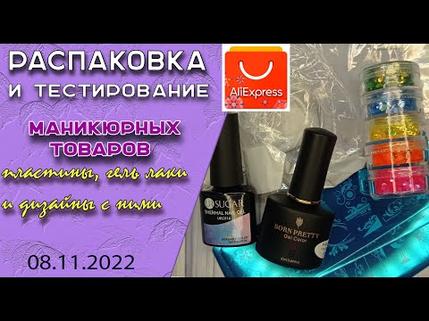 Видео: Обзор маникюрных 💅товаров с Алиэкспресс: блестки, пластины, гель лаки и дизайны с ними🌹/ 08.11. 2022