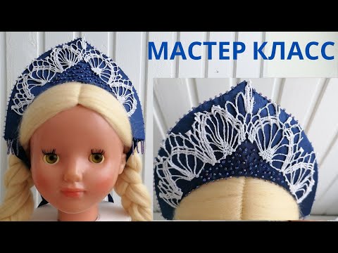 Видео: Шикарный Кокошник  для куклы СССР  Плюс много выкроек!