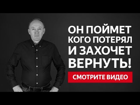 Видео: Как ВЕРНУТЬ МУЖА: МЕТОД, который ОТКРОЕТ ЕМУ глаза на ВАС!
