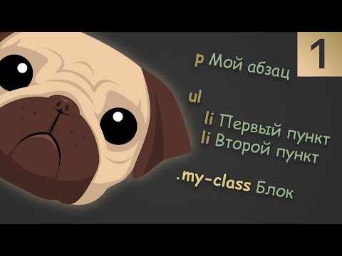 Видео: HTML БОЛЬШЕ НЕ НУЖЕН! Pug. Полный курс. Часть 1
