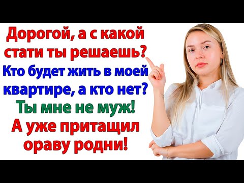 Видео: Муж притащил родителей! Я выкинула его вместе с ними!