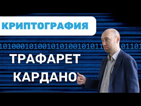 Видео: Что такое трафарет Кардано? Душкин объяснит